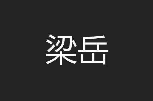 梁岳