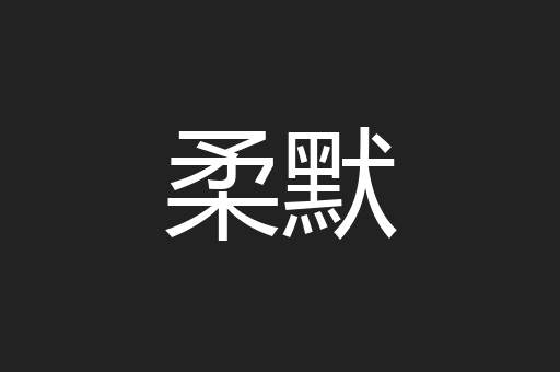 柔默
