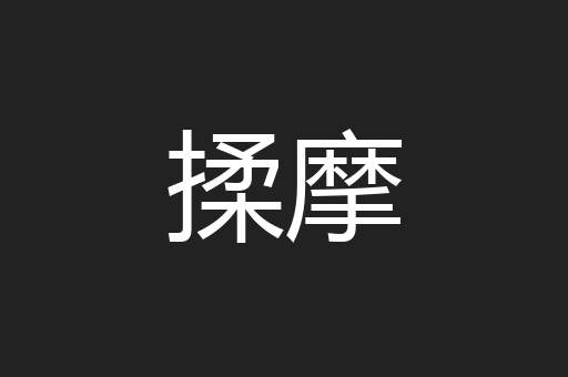 揉摩