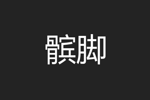 髌脚
