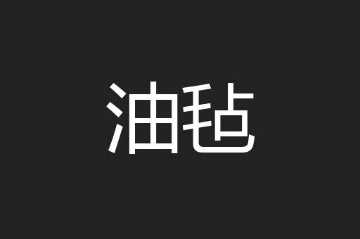 油毡
