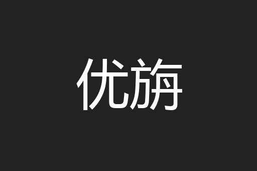 优旃