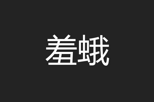 羞蛾