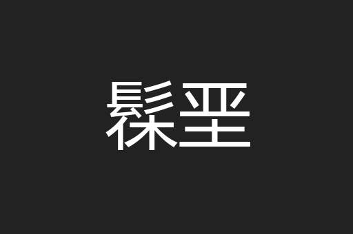 髹垩