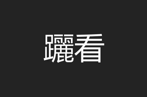 躧看