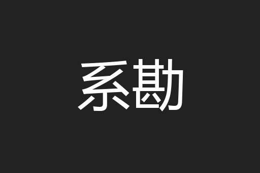 系勘