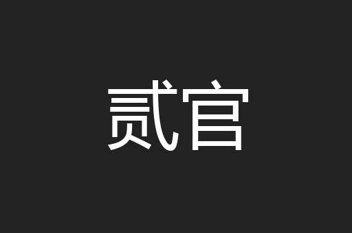 贰官