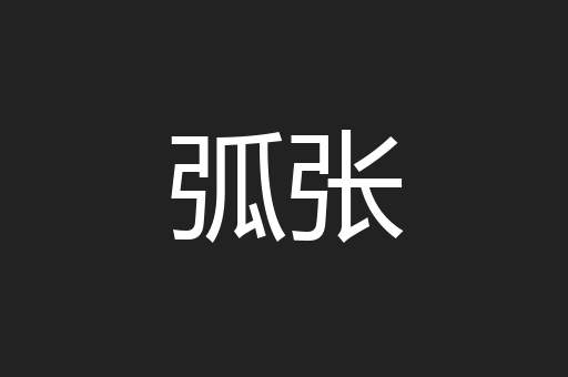 弧张