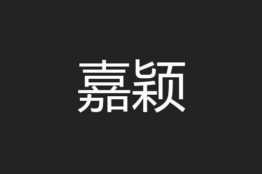 嘉颖