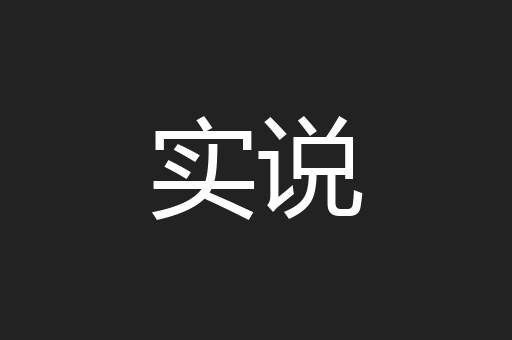 实说