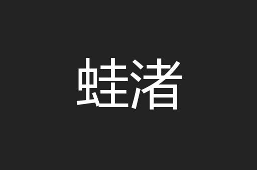 蛙渚