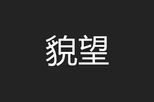 貌望