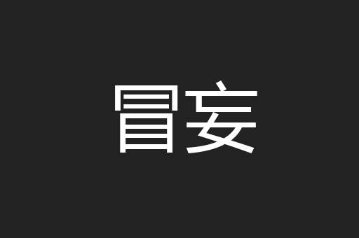 冒妄