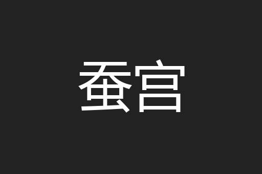 蚕宫