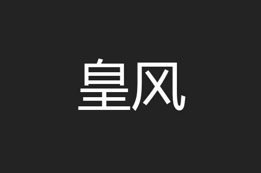 皇风