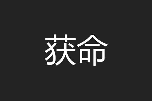 获命