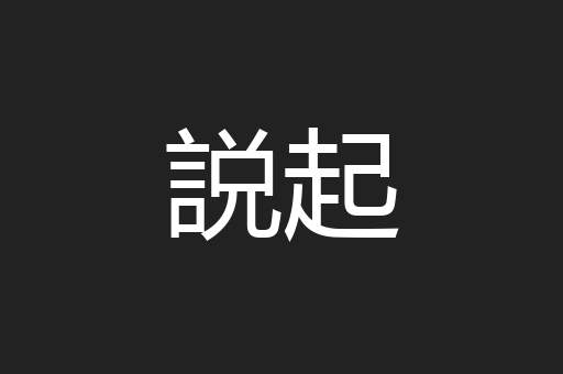 説起