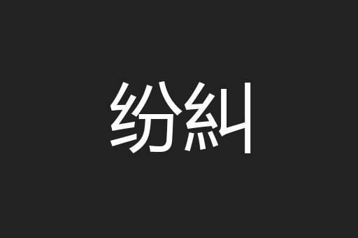 纷糾