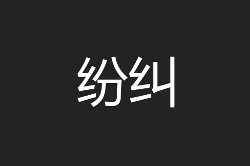 纷纠