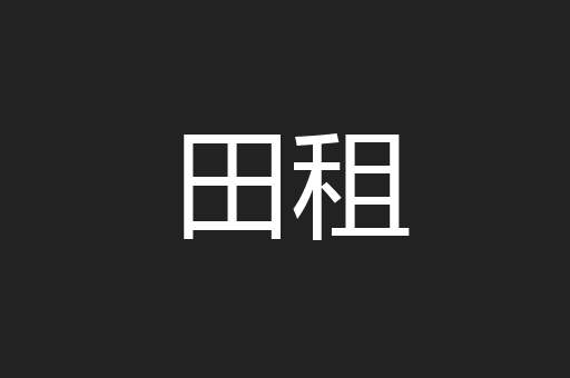 田租