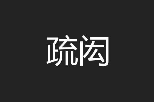 疏闳