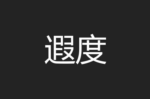 遐度