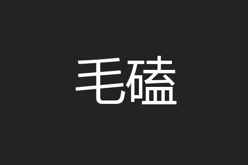 毛磕