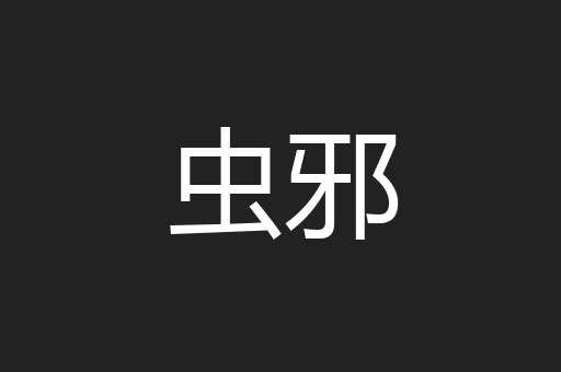 虫邪