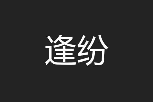 逢纷