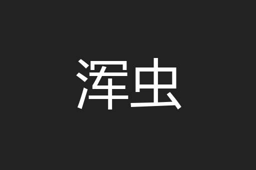 浑虫