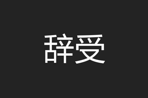 辞受