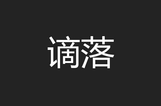 谪落