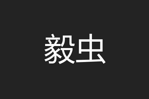 毅虫