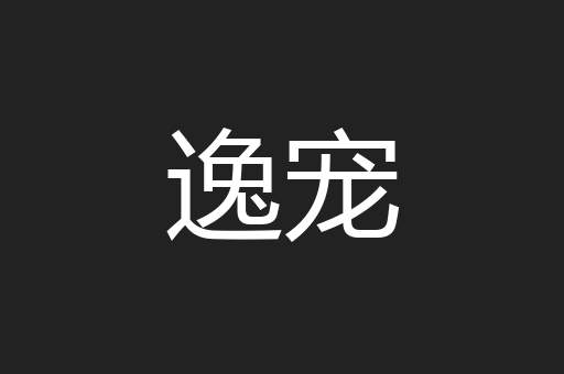 逸宠