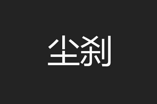 尘刹