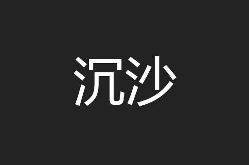 沉沙