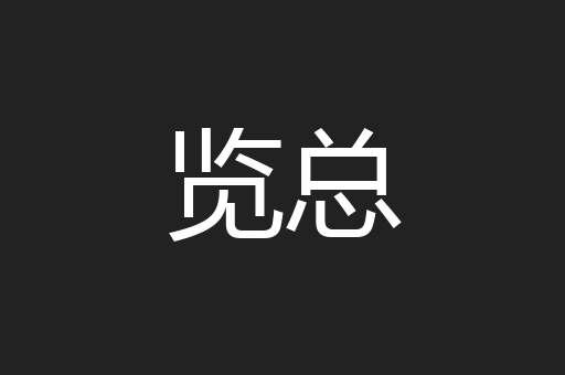 览总