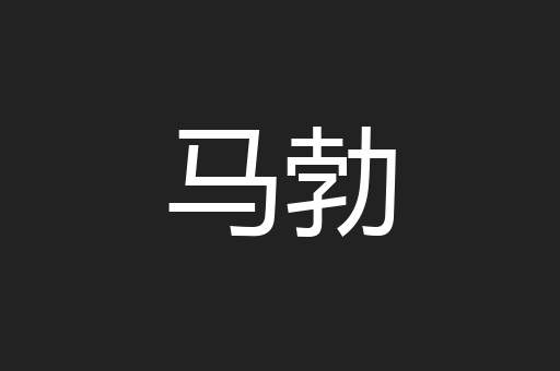 马勃