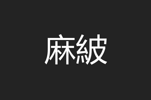 麻紴