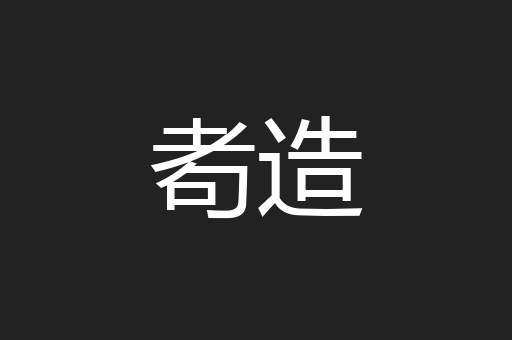 耇造