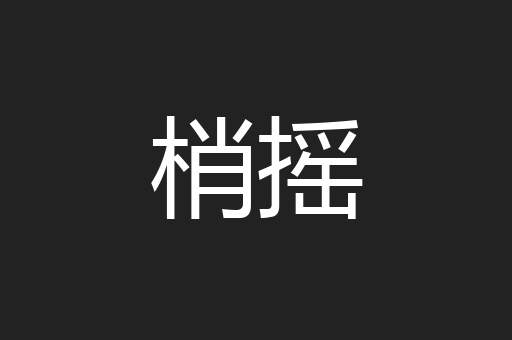 梢摇