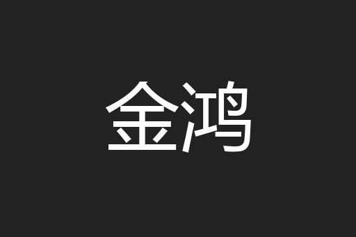 金鸿