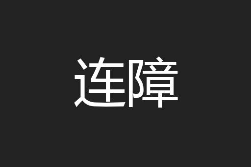 连障