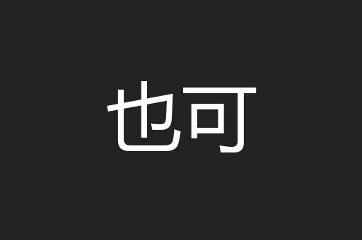 也可