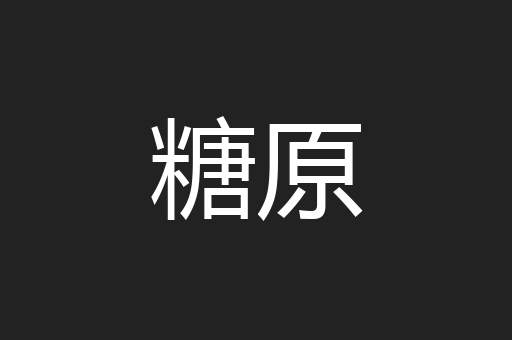 糖原