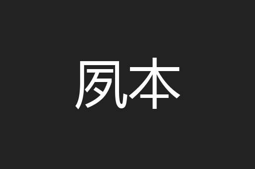 夙本