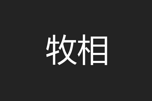 牧相