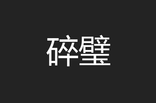碎璧