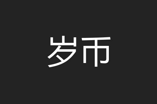 岁币