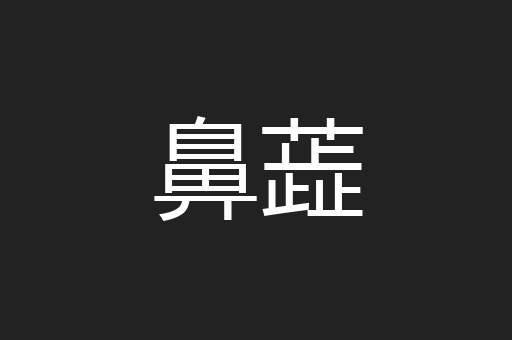 鼻蕋